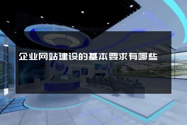 企业网站建设的基本要求有哪些