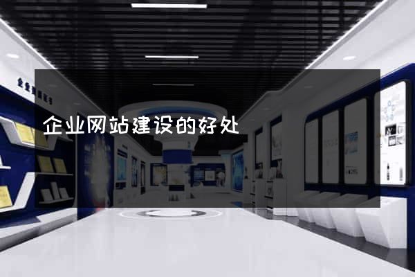 企业网站建设的好处