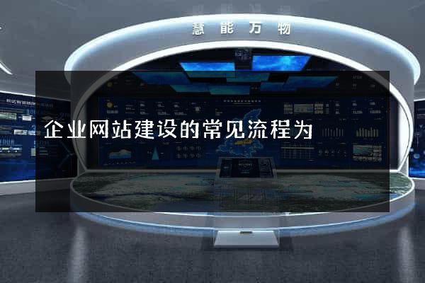 企业网站建设的常见流程为