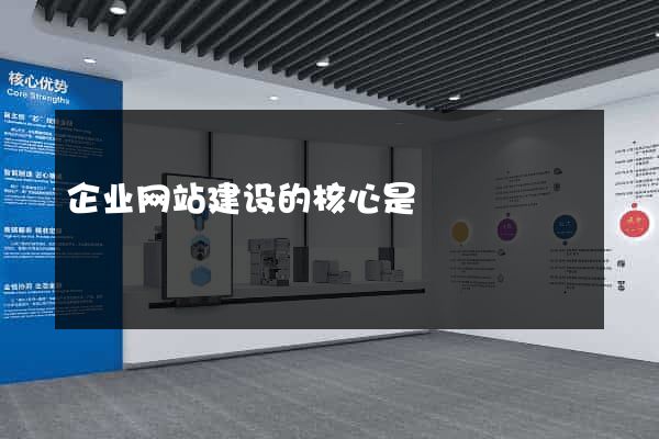 企业网站建设的核心是