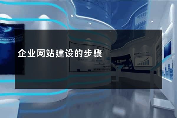 企业网站建设的步骤