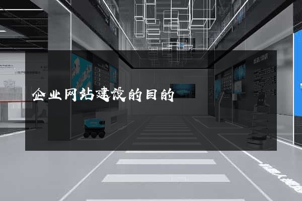 企业网站建设的目的