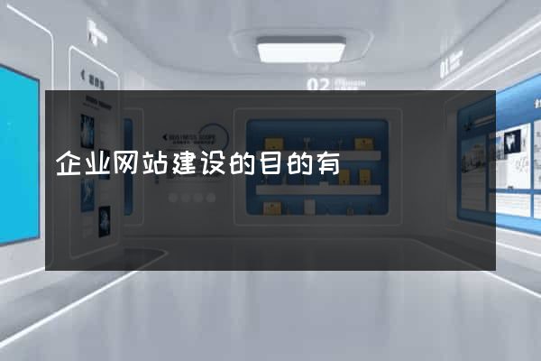 企业网站建设的目的有