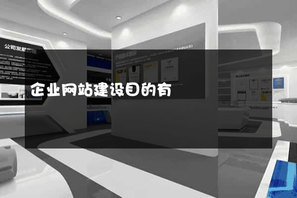 企业网站建设目的有