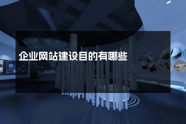 企业网站建设目的有哪些