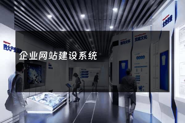 企业网站建设系统