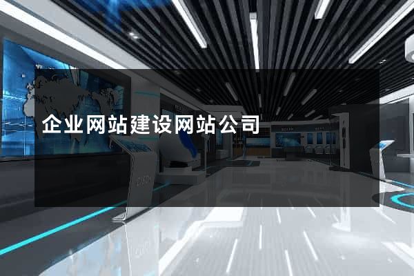 企业网站建设网站公司