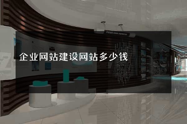 企业网站建设网站多少钱