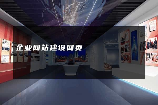 企业网站建设网页