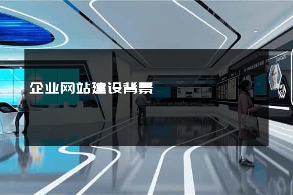 企业网站建设背景