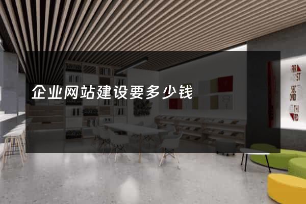 企业网站建设要多少钱