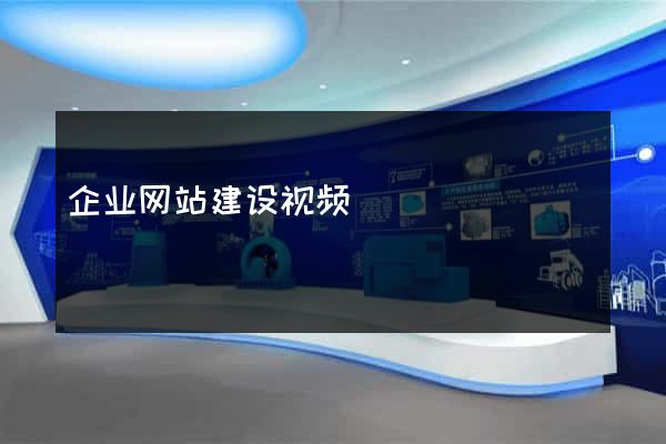 企业网站建设视频