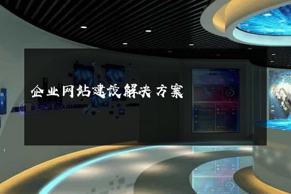 企业网站建设解决方案
