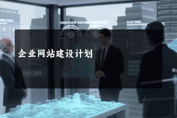 企业网站建设计划
