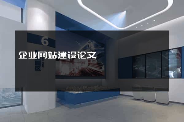 企业网站建设论文