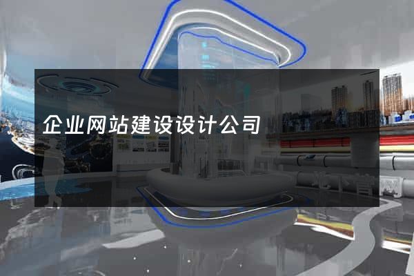 企业网站建设设计公司