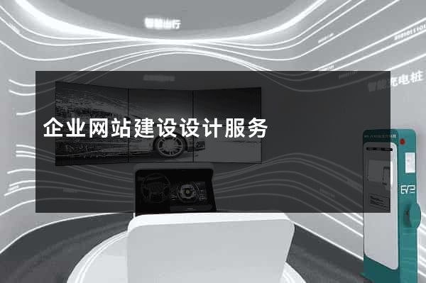 企业网站建设设计服务