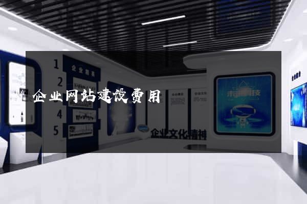 企业网站建设费用
