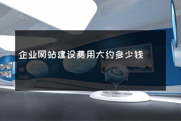 企业网站建设费用大约多少钱