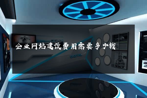 企业网站建设费用需要多少钱