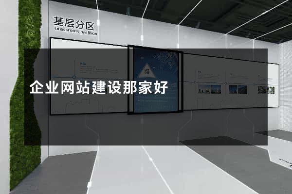 企业网站建设那家好