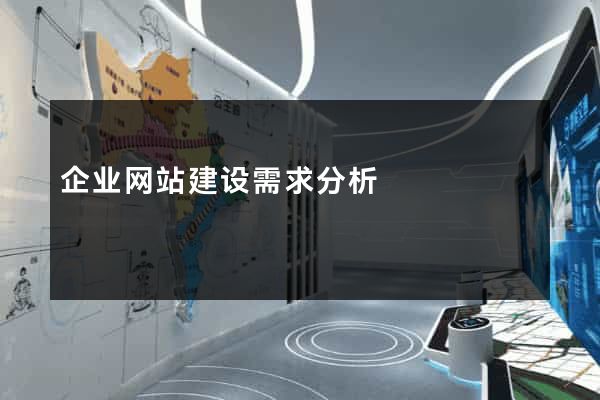 企业网站建设需求分析