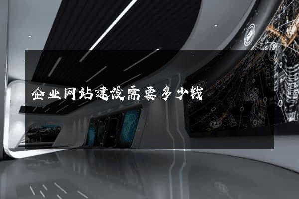 企业网站建设需要多少钱