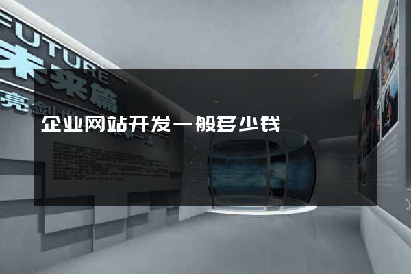 企业网站开发一般多少钱