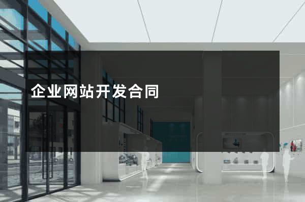 企业网站开发合同