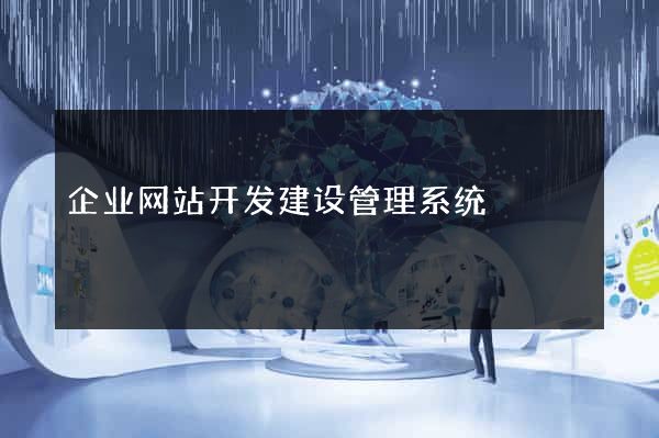 企业网站开发建设管理系统