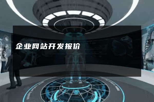 企业网站开发报价