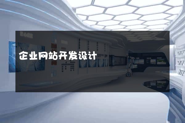 企业网站开发设计