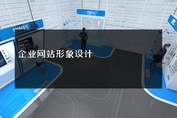 企业网站形象设计