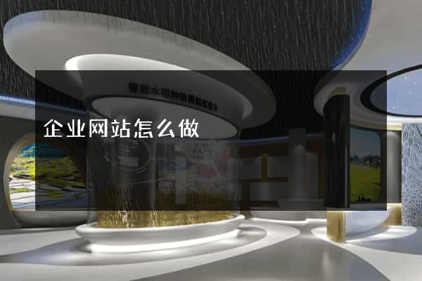 企业网站怎么做