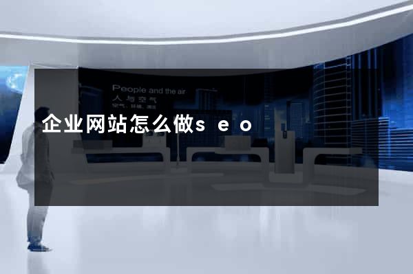 企业网站怎么做seo