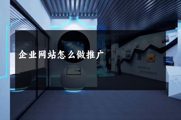 企业网站怎么做推广