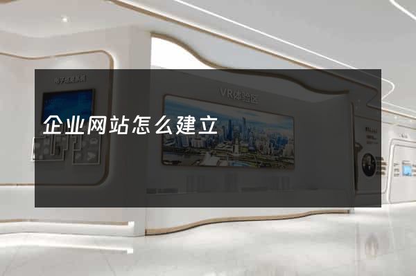 企业网站怎么建立
