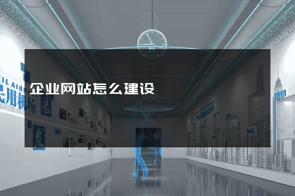 企业网站怎么建设