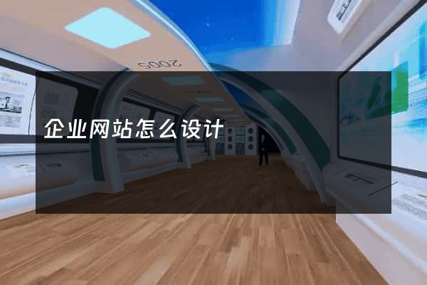 企业网站怎么设计