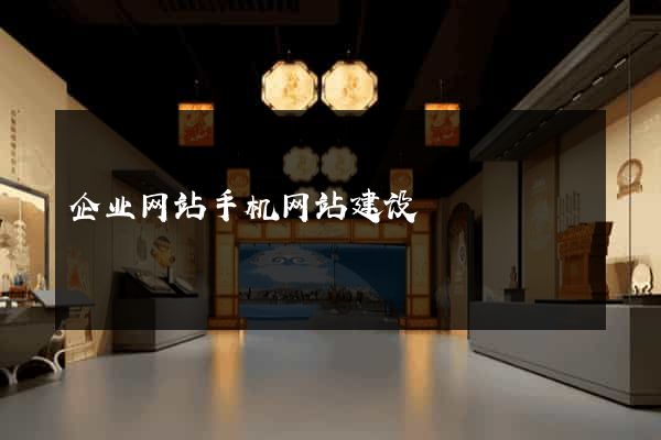 企业网站手机网站建设