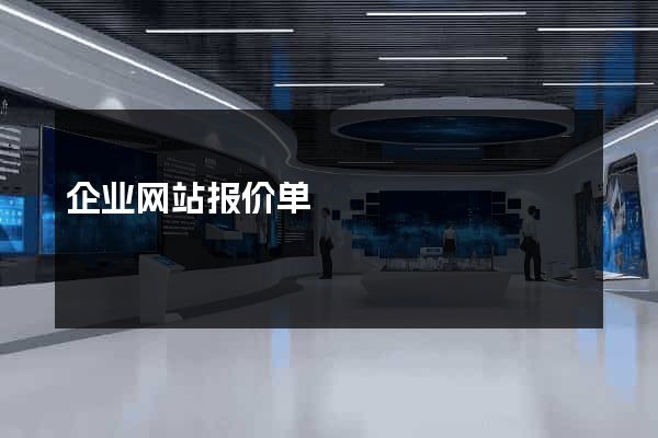 企业网站报价单