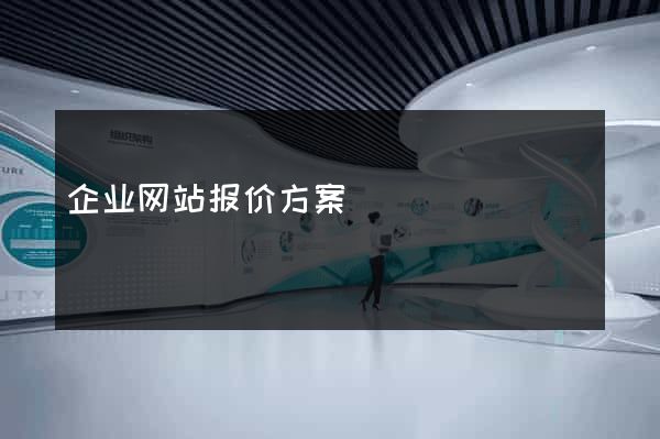 企业网站报价方案