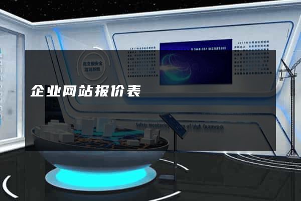 企业网站报价表