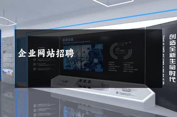 企业网站招聘