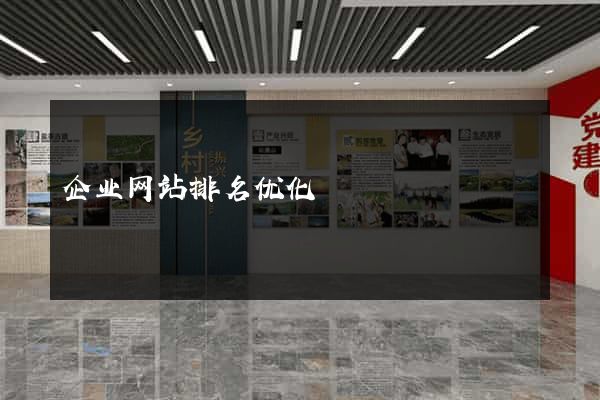 企业网站排名优化