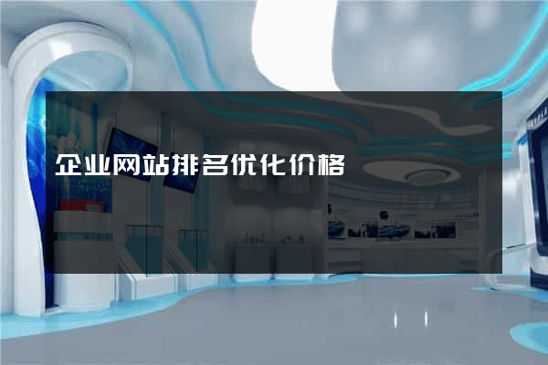 企业网站排名优化价格