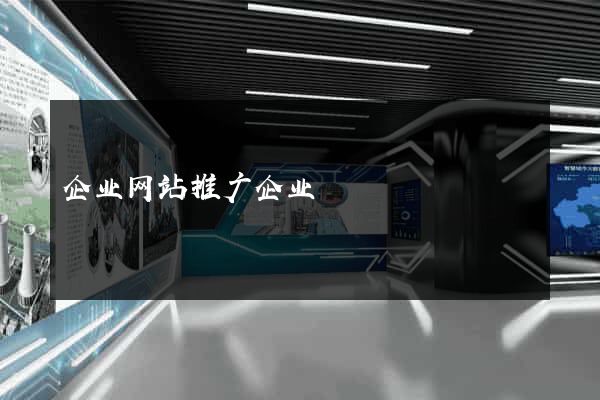企业网站推广企业