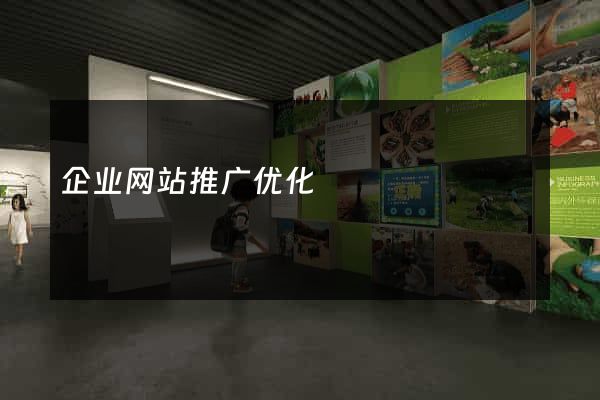 企业网站推广优化