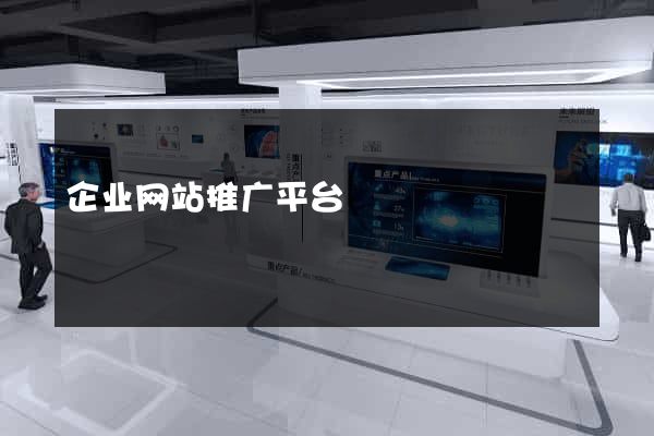 企业网站推广平台