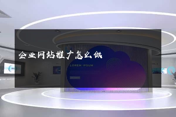 企业网站推广怎么做